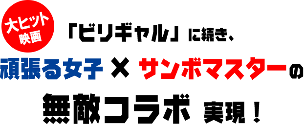 大ヒット映画 「ビりぎゃる」に続き、頑張る女子×サンボマスターの無敵コラボ実現！