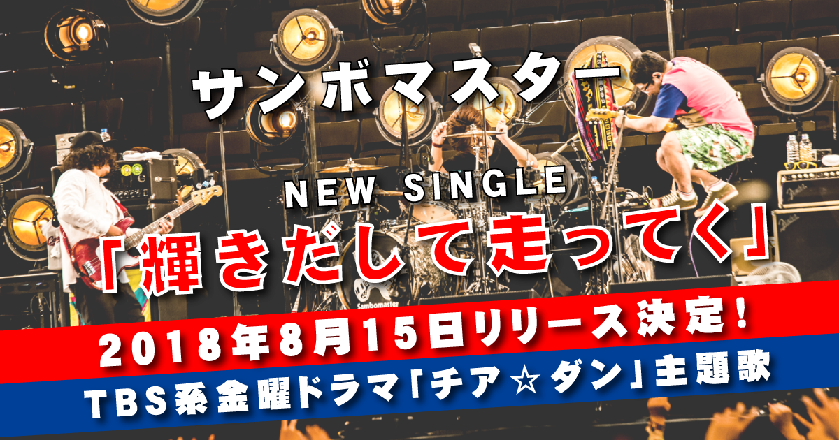 サンボマスター New Single 輝きだして走ってく 特設サイト