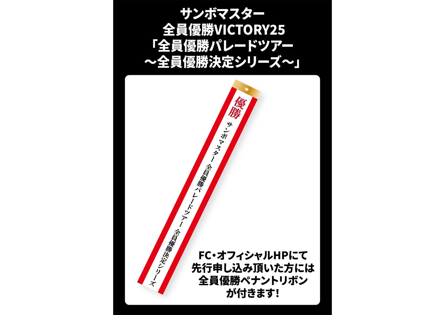 「全員優勝パレードツアー～全員優勝決定シリーズ～」ペナントリボン